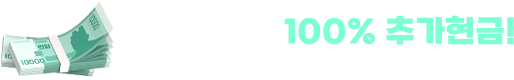 지금 전화만 해도 100% 추가현금! * 상담 예약 시 베테랑 상담사가 일정 조율 후 관리까지 도움드리겠습니다.
