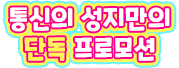 통신의 성지 만의 단독 프로모션