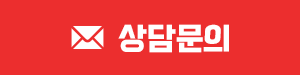 상담문의