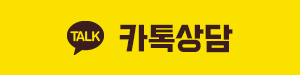 카톡상담