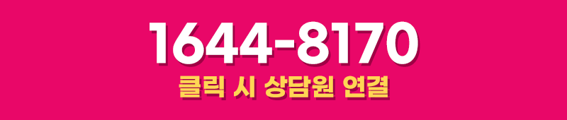 1644-8170 클릭 시 상담원 연결